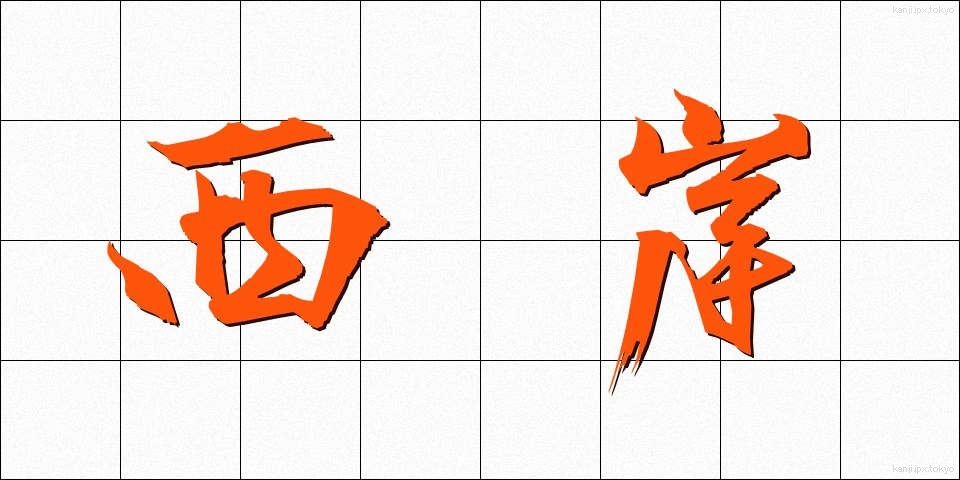 西岸 (せいがん)