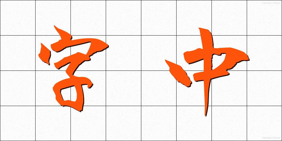 字中 (じちゅう)