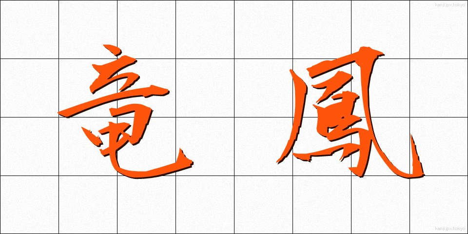 竜鳳 (りゅうほう)