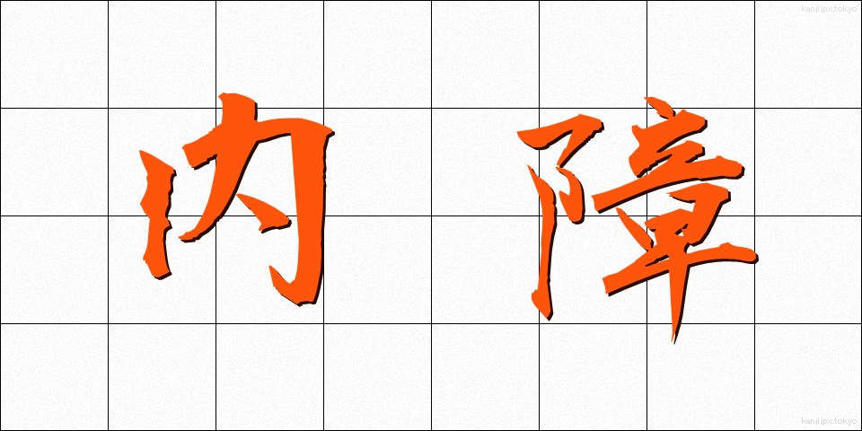 内障 (ないしょう)