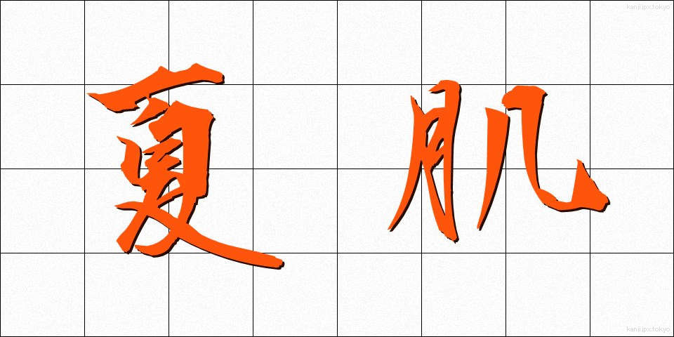 夏肌 (なつはだ)