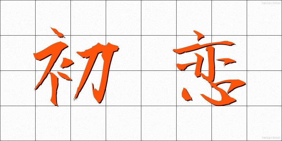 初恋 (はつこい)