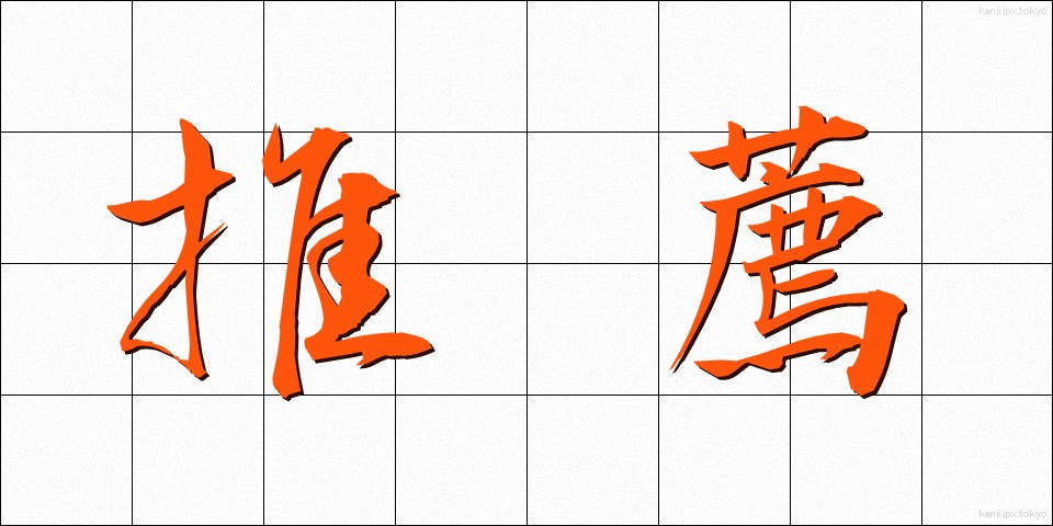 推薦 (すいせん)