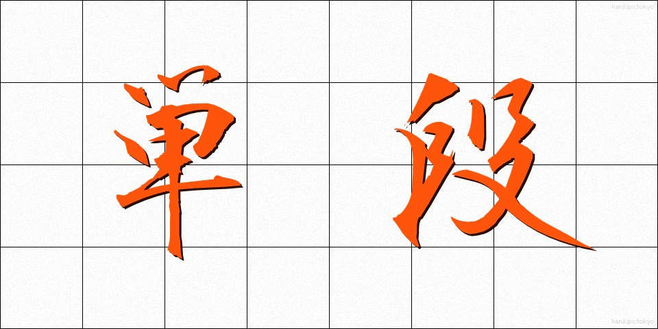 単段 (たんだん)