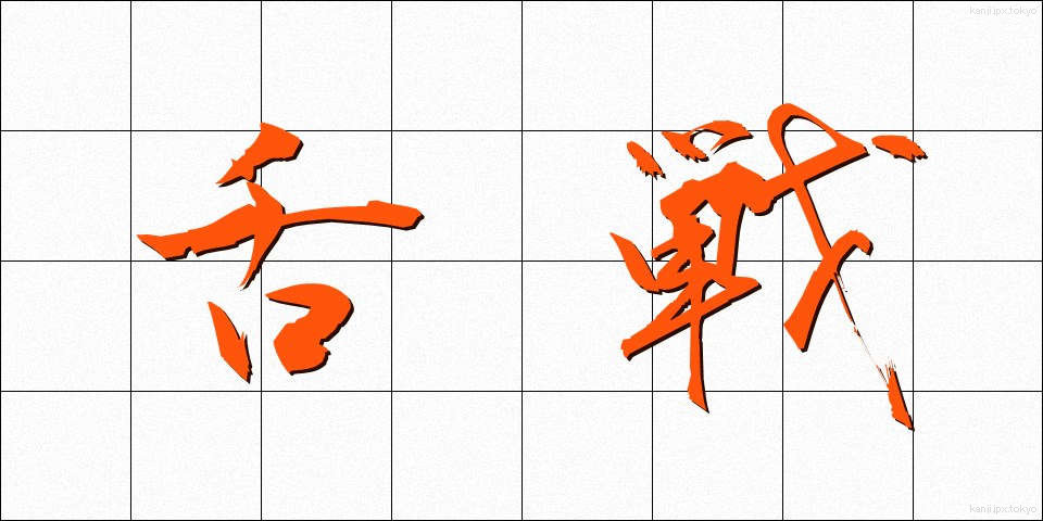 舌戦 (ぜっせん)