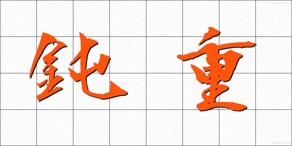 鈍重 (どんじゅう)