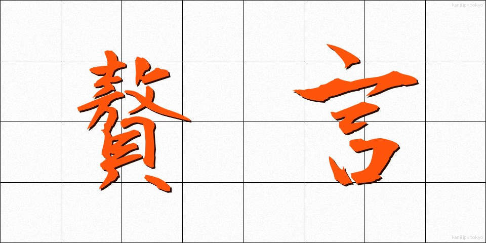 贅言 (ぜいげん)