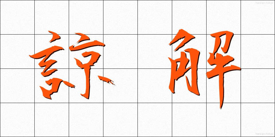 諒解 (りょうかい)