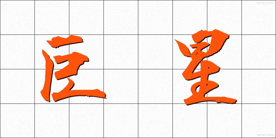 巨星 (きょせい)