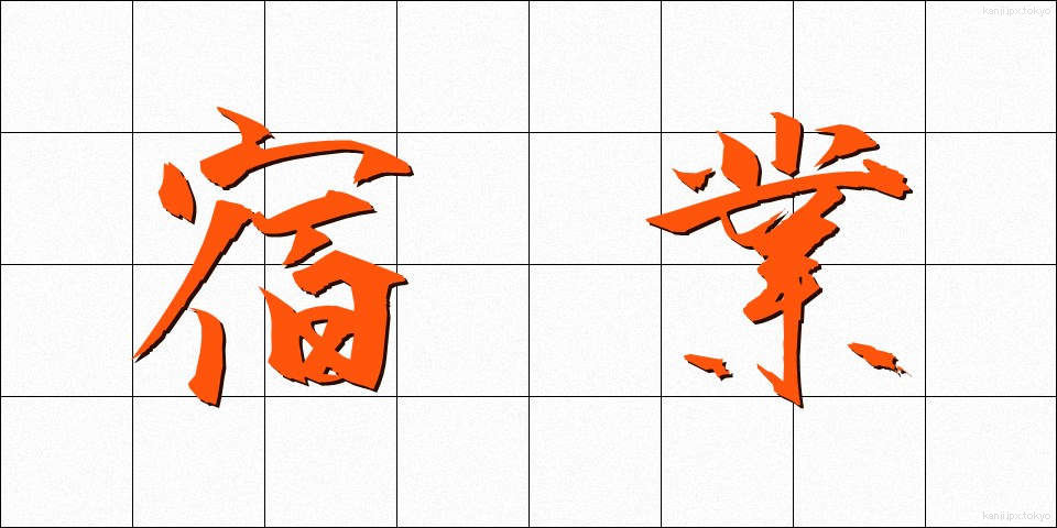 宿業 (しゅくごう)