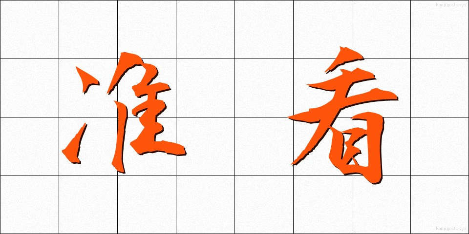 准看 (じゅんかん)