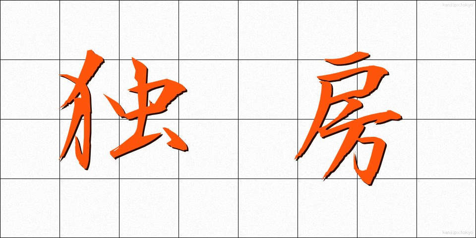 独房 (どくぼう)