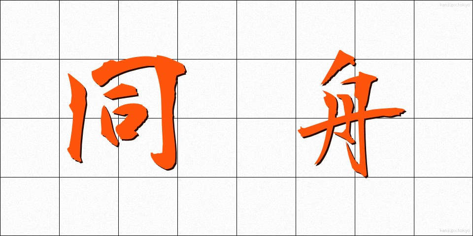 同舟 (どうしゅう)