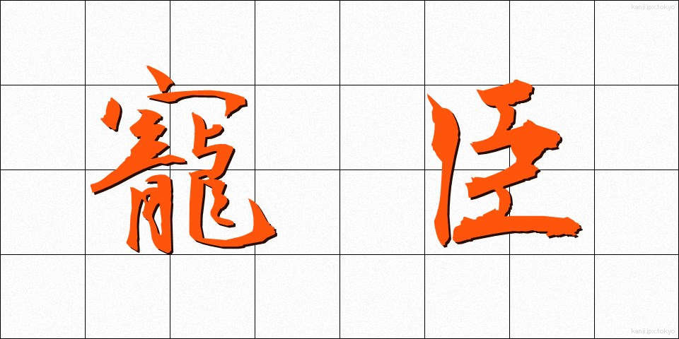 寵臣 (ちょうしん)