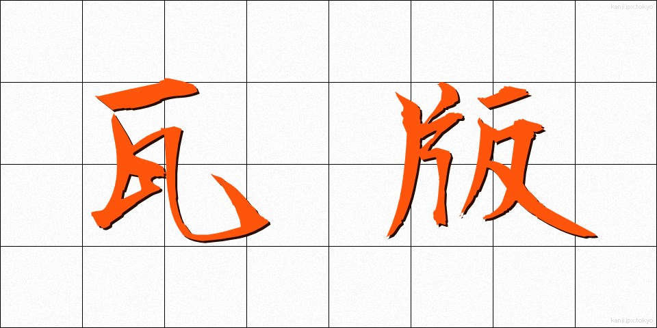 瓦版 (かわらばん)