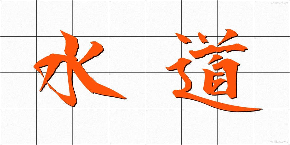 水道 (すいどう)