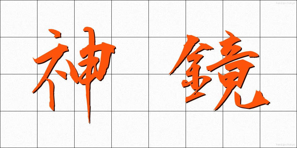 神鏡 (しんきょう)