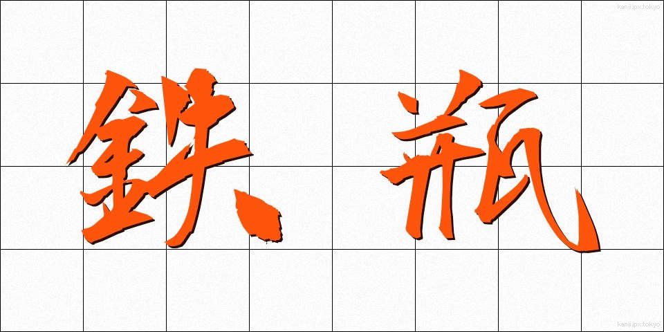 鉄瓶 (てっぴん)