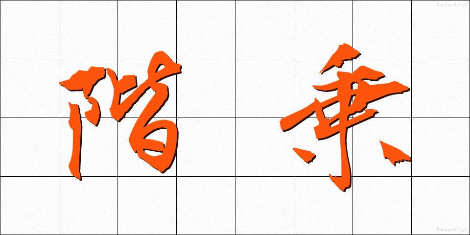 階乗 (かいじょう)