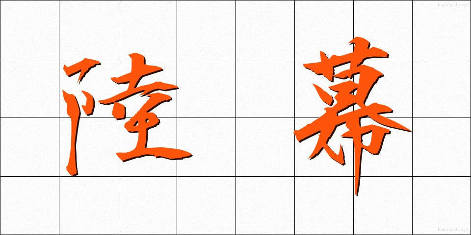 陸幕 (りくばく)