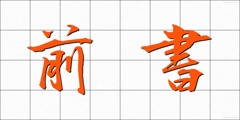 前書 (まえがき)