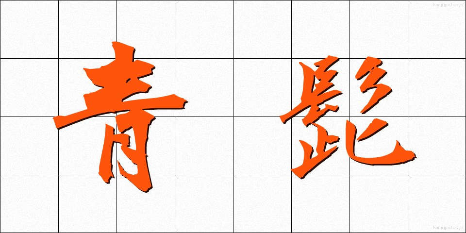 青髭 (あおひげ)