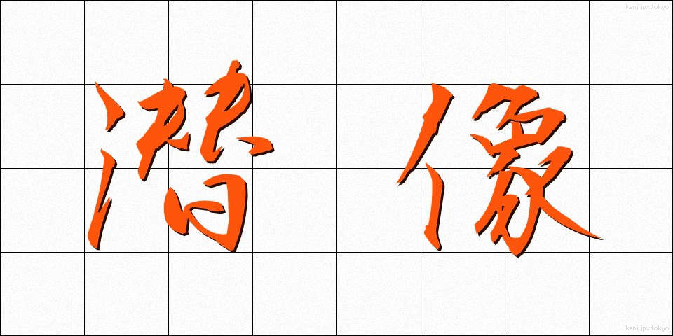 潜像 (せんぞう)