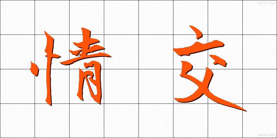 情交 (じょうこう)