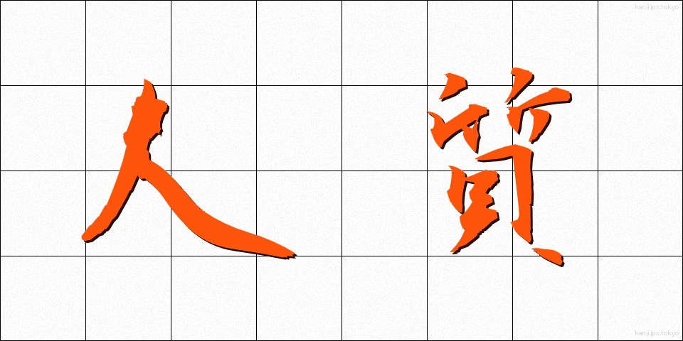 人質 (ひとじち)