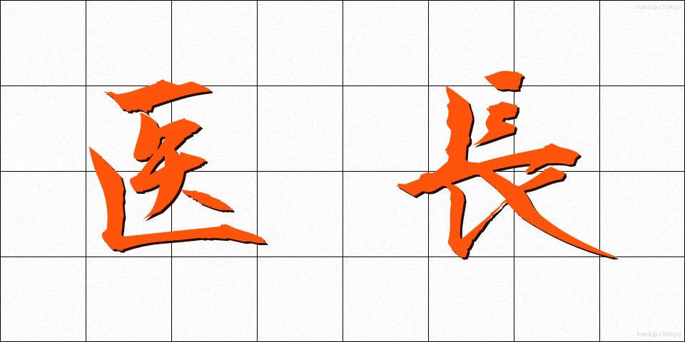 医長 (いちょう)