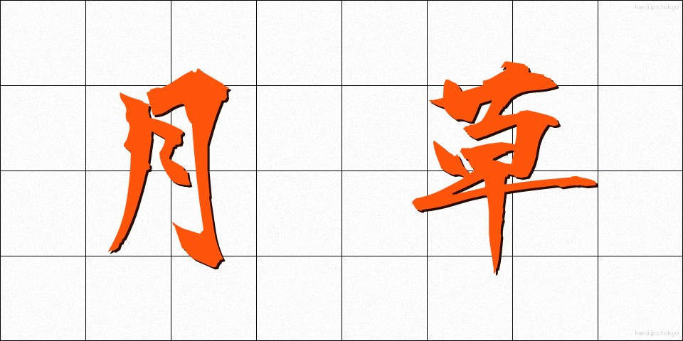 月草 (つきくさ)