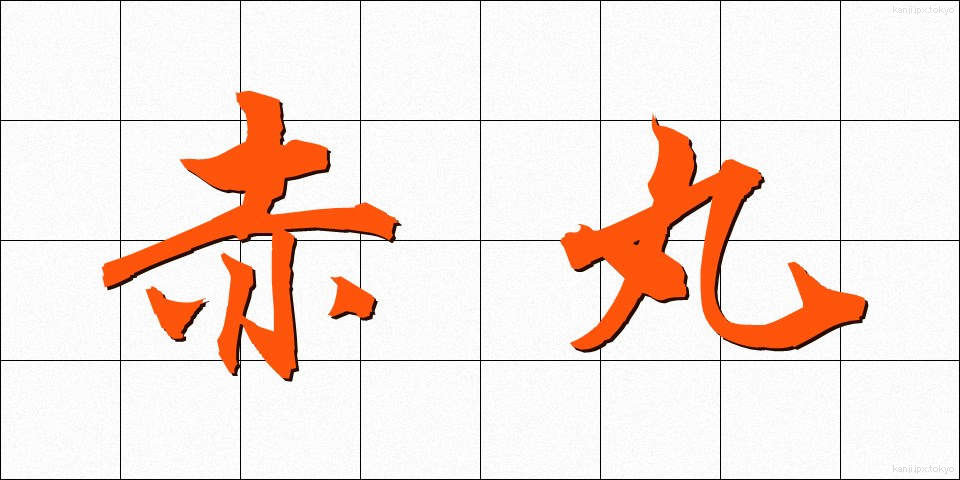 赤丸 (あかまる)