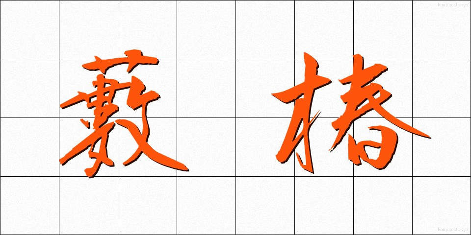 藪椿 (やぶつばき)