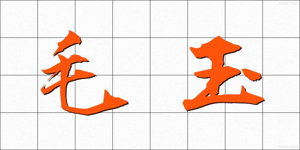 毛玉 (もうだま)