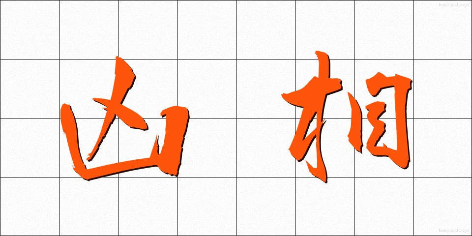凶相 (きょうそう)