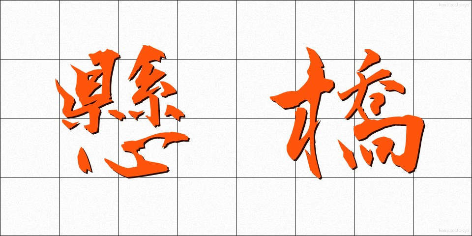 懸橋 (かけはし)