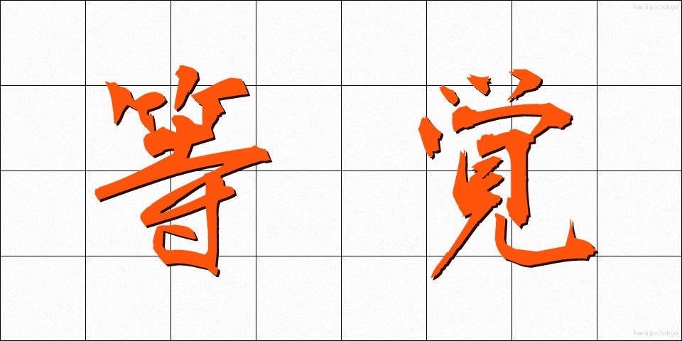 等覚 (とうかく)