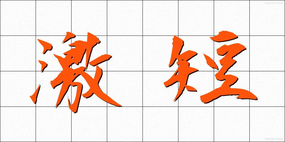 激短 (げきたん)