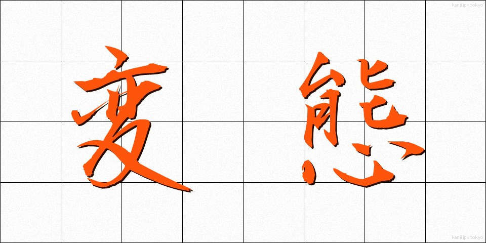 変態 (へんたい)