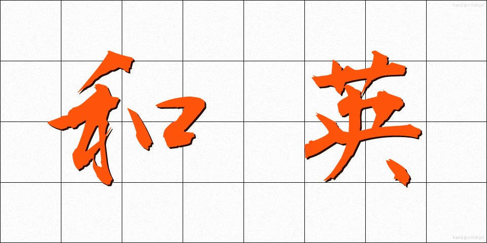 和英 (わえい)