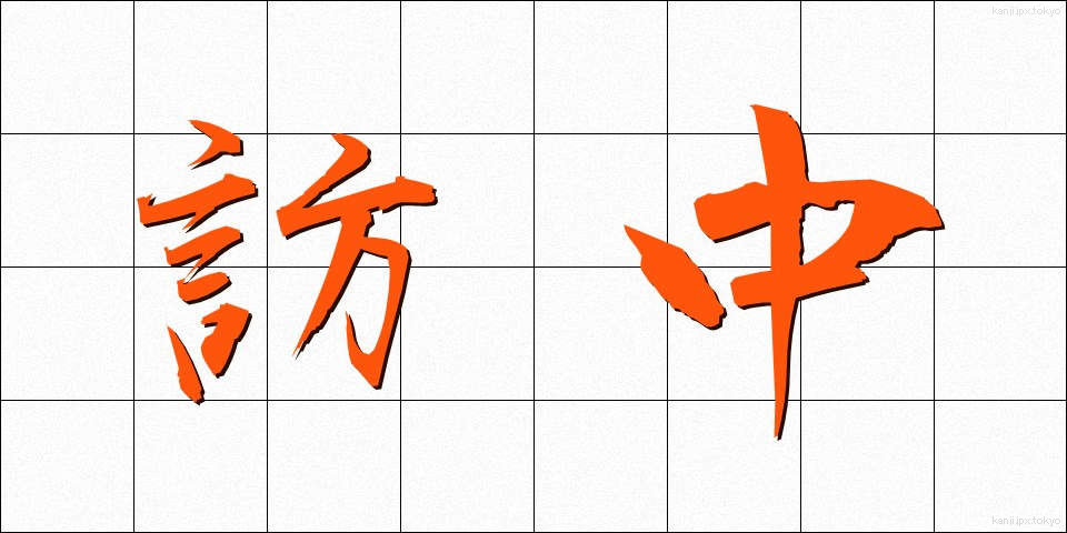 訪中 (ほうちゅう)