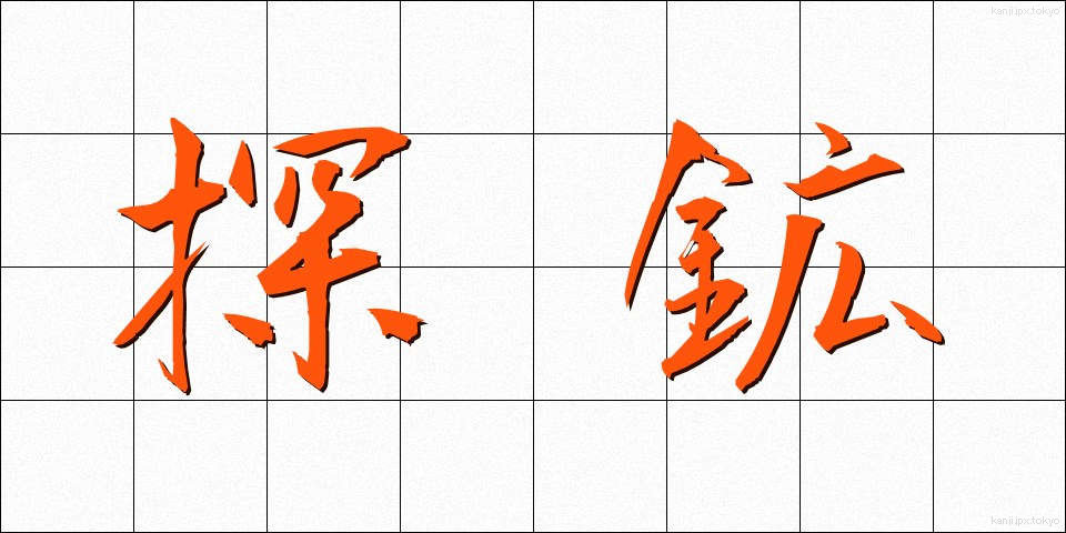 探鉱 (たんこう)