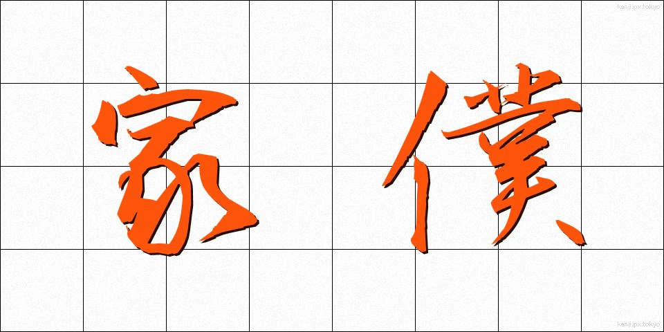 家僕 (かぼく)