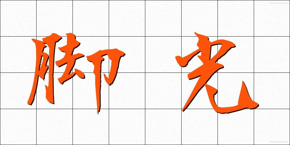 脚光 (きゃっこう)