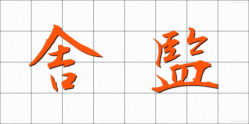 舎監 (しゃかん)