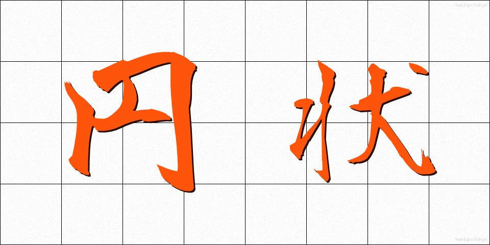 円状 (えんじょう)