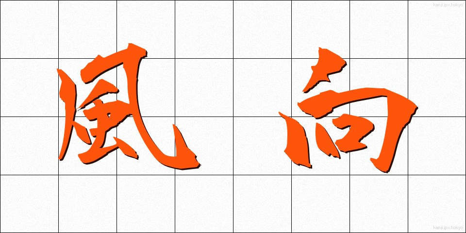 風向 (ふうこう)