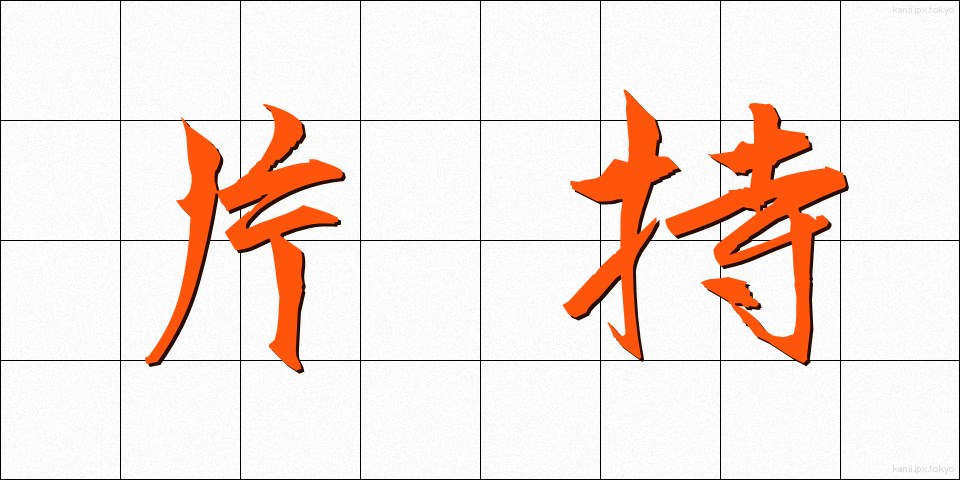 片持 (かたもち)