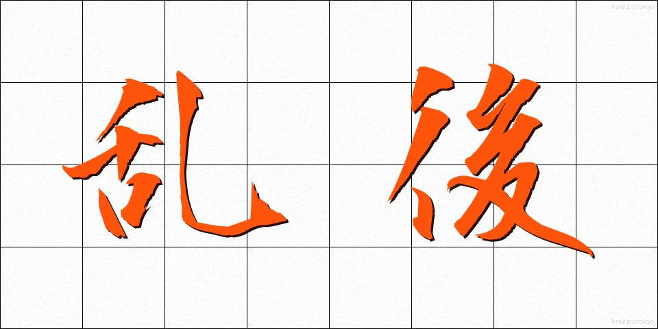 乱後 (らんご)