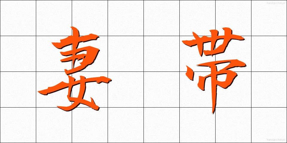 妻帯 (さいたい)